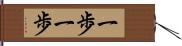 一歩一歩 Hand Scroll