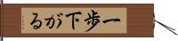 一歩下がる Hand Scroll