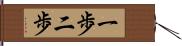 一歩二歩 Hand Scroll