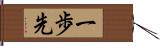 一歩先 Hand Scroll