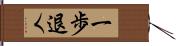 一歩退く Hand Scroll