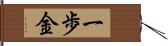 一歩金 Hand Scroll