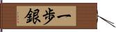 一歩銀 Hand Scroll