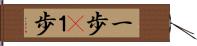 一歩(P) Hand Scroll