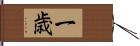 一歳 Hand Scroll