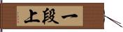 一段上 Hand Scroll