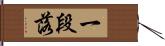 一段落 Hand Scroll