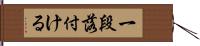 一段落付ける Hand Scroll