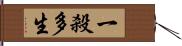 一殺多生 Hand Scroll