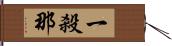 一殺那 Hand Scroll