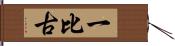 一比古 Hand Scroll