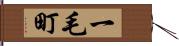 一毛町 Hand Scroll