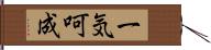 一気呵成 Hand Scroll