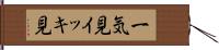 一気見 Hand Scroll