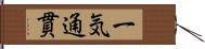 一気通貫 Hand Scroll