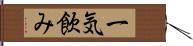 一気飲み Hand Scroll