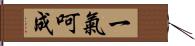 一氣呵成 Hand Scroll