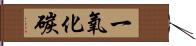 一氧化碳 Hand Scroll