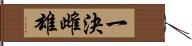 一決雌雄 Hand Scroll