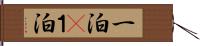 一泊(P) Hand Scroll