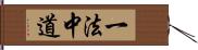 一法中道 Hand Scroll