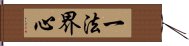 一法界心 Hand Scroll