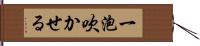 一泡吹かせる Hand Scroll