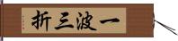 一波三折 Hand Scroll