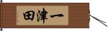 一津田 Hand Scroll