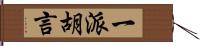 一派胡言 Hand Scroll