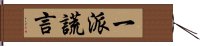 一派謊言 Hand Scroll