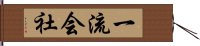 一流会社 Hand Scroll