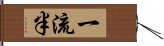 一流半 Hand Scroll