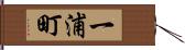 一浦町 Hand Scroll