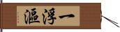 一浮漚 Hand Scroll