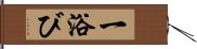 一浴び Hand Scroll