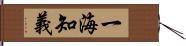 一海知義 Hand Scroll
