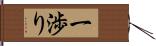 一渉り Hand Scroll