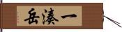 一湊岳 Hand Scroll