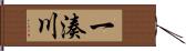 一湊川 Hand Scroll