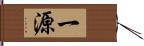 一源 Hand Scroll