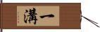 一溝 Hand Scroll