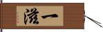 一滋 Hand Scroll