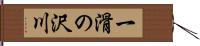 一滑の沢川 Hand Scroll
