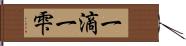 一滴 Hand Scroll