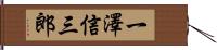 一澤信三郎 Hand Scroll