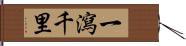 一瀉千里 Hand Scroll