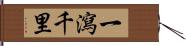 一瀉千里 Hand Scroll