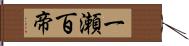 一瀬百帝 Hand Scroll