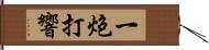 一炮打響 Hand Scroll